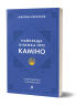 Найкраща книжка про Каміно. Історія дороги з тисячею імен. Беспалов М. (Укр) Віхола (9786178257033) (506228)