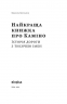 Найкраща книжка про Каміно. Історія дороги з тисячею імен. Беспалов М. (Укр) Віхола (9786178257033) (506228)