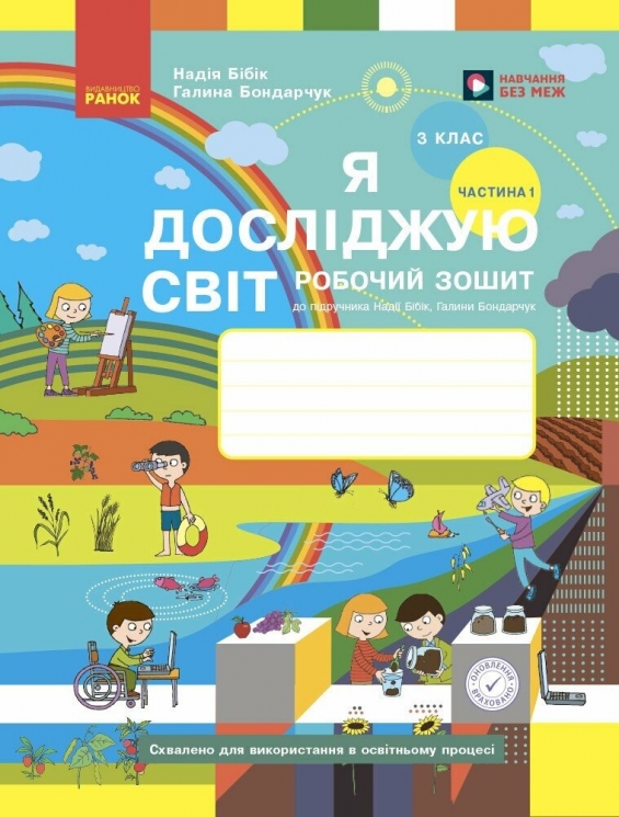 НУШ Я досліджую світ. 3 клас. Робочий зошит до підручника Н. Бібік, Г. Бондарчук. У 2 частинах. ЧАСТИНА 1. ОНОВЛЕНЕ ВИДАННЯ – Надія Бібік, Галина Бондарчук