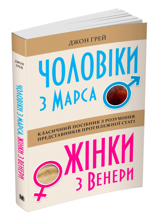 Чоловіки з Марса, жінки з Венери. Джон Грей (Укр) Stone Publishing (9789669483300) (476328)