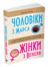 Чоловіки з Марса, жінки з Венери. Джон Грей (Укр) Stone Publishing (9789669483300) (476328)