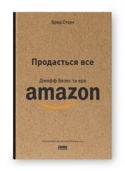 Продається все. Джефф Безос та ера Amazon. Бред Стоун (Укр) Наш формат (9786178120511) (506328)