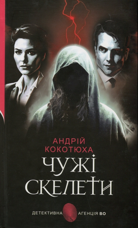 Чужі скелети. Детективна агенція ВО – Кокотюха А. (Укр) Богдан (9789661087605) (556328)