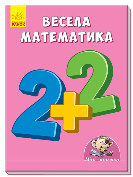 Міні-книжки: Вчимося з Міні. Весела математика (Укр) Ранок А772047У (9789667492205) (296528)
