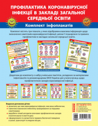 Плакати Профілактика короновірусної інфекції в закладі загальної середньої освіти (Укр) Ранок О902032У (9789667503710) (436528)