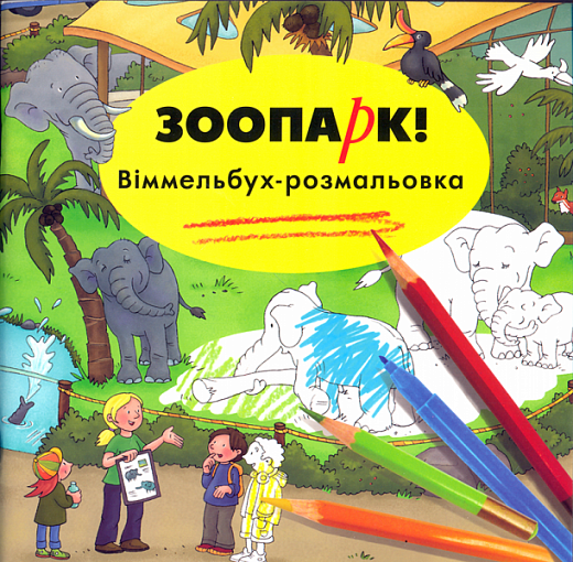 Зоопарк Розмальовка. Гертлер К. (Укр) Артбукс (9786177395057) (506528)