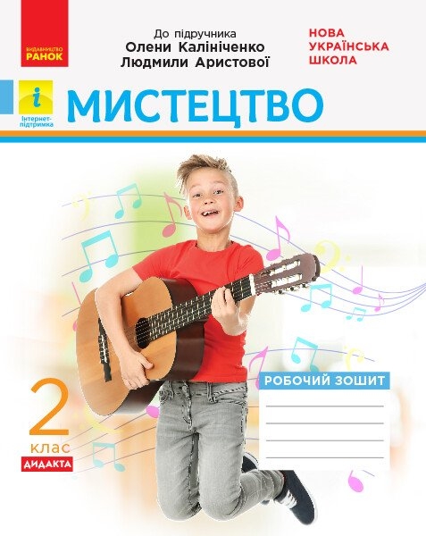 НУШ Мистецтво 2 клас. Робочий зошит. До підручника Калініченко, Аристова 2024 (Укр) Ранок (9786170957184) (516528)