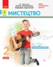 НУШ Мистецтво 2 клас. Робочий зошит. До підручника Калініченко, Аристова 2024 (Укр) Ранок (9786170957184) (516528)