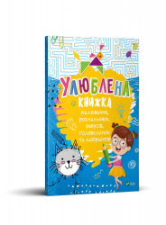 Улюблена книжка малювання, розмальовок, ребусів, головоломок та лабіринтів Vivat (9789669821027) (446728)