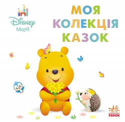 Вінні Пух. Disney Маля. Моя колекція казок