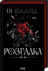 Розгадка – Ві Кіланд (Укр) КСД (9786171512603) (546828)