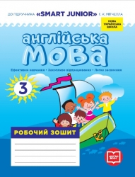 НУШ Англійська мова 3 клас. Робочий зошит до підручника «SMART JUNIOR» – Лана Грейс, Мясоєдова С.В. 