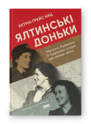 Ялтинські доньки. Черчиллі, Рузвельти й Гаррімани: історія про любов і війну (Укр) Наш формат (9786178277918) (517128)