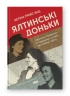 Ялтинські доньки. Черчиллі, Рузвельти й Гаррімани: історія про любов і війну (Укр) Наш формат (9786178277918) (517128)