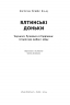 Ялтинські доньки. Черчиллі, Рузвельти й Гаррімани: історія про любов і війну (Укр) Наш формат (9786178277918) (517128)