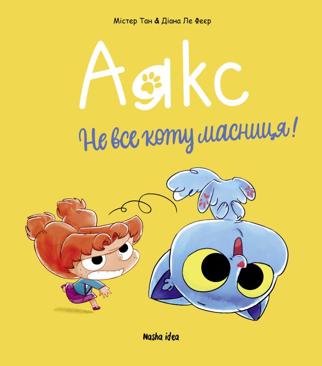 Аякс. Не все коту масниця! Том 2 – Містер Тан