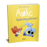 Аякс. Не все коту масниця! Том 2 – Містер Тан