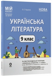 НУШ Українська література 9 клас. Мій конспект. Матеріали до уроків – Куцінко О.Г.