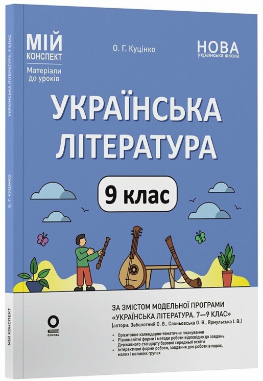 НУШ Українська література 9 клас. Мій конспект. Матеріали до уроків – Куцінко О.Г.