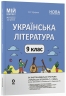 НУШ Українська література 9 клас. Мій конспект. Матеріали до уроків – Куцінко О.Г.