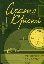 Оголошено вбивство. Агата Крісті (Укр) КСД (9786171500952) (507228)