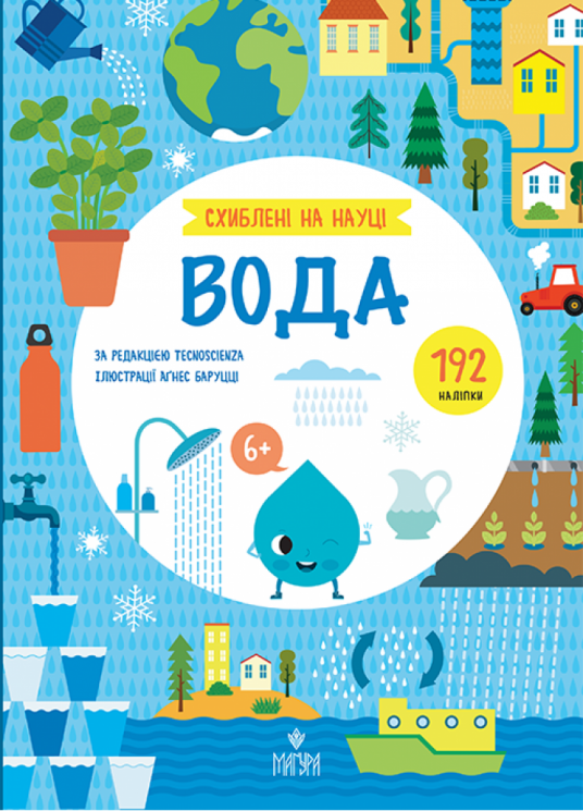 Вода. Схиблені на науці. Книга з 192 наліпками (Укр) Маґура (9786178177690) (557228)