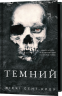 Темний. Розпусні загублені хлопці. Книга 2 – Ніккі Сент-Кроу (Укр) BookChef (9786175483534) (557328)