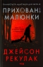 Приховані малюнки – Джейсон Рекулак (Укр) КСД (9786171298217) (507428)