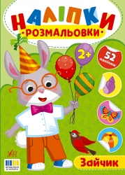 Зайчик. Наліпки-розмальовки – Ірина Цибань (Укр) Ула (9786175444542) (557428)