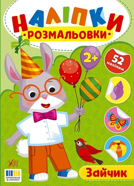 Зайчик. Наліпки-розмальовки – Ірина Цибань (Укр) Ула (9786175444542) (557428)
