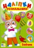 Зайчик. Наліпки-розмальовки – Ірина Цибань (Укр) Ула (9786175444542) (557428)