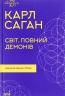 Світ, повний демонів. Наука як свічка у пітьмі. Карл Саган (Укр) КСД (9786171298927) (507528)