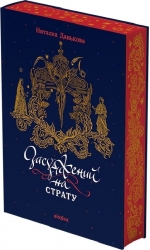 Засуджений на страту – Данькова Н. (Укр) Віхола (9786178517427) (547628)