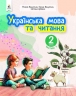 НУШ Українська мова та читання 2 клас. Навчальний посібник. Вашуленко. Частина 3 (з 6-х частин) 2024 (Укр) Освіта (9789669834799) (517728)