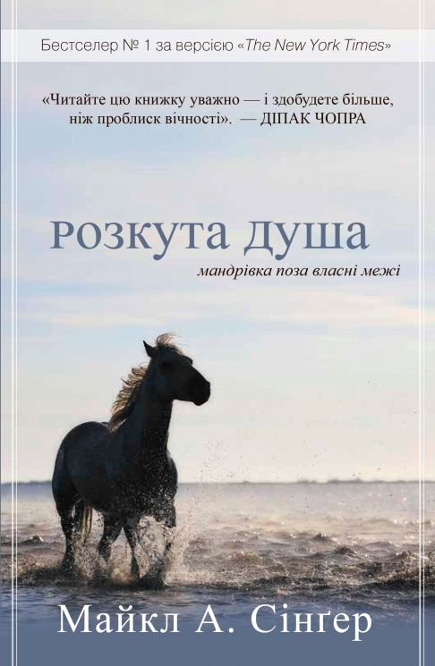 Розкута душа. Мандрівка поза власні межі – Майкл А. Сінгер (Укр) Stone Publishing (9789669485878) (557828)