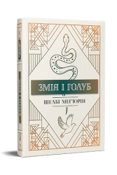 Змія і голуб (містить арт за сюжетом книжки). Мег'юрін Ш. (Укр) Рідна мова (9786178280949) (508428)