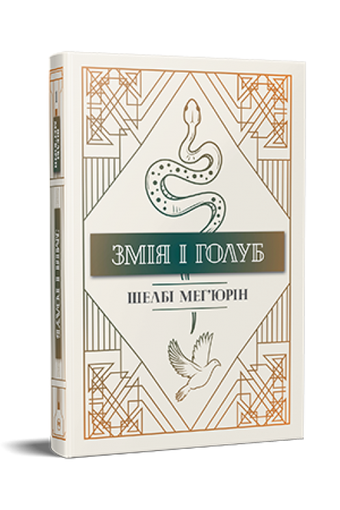Змія і голуб. Книга 1 – Шелбі Мег'юрін (Укр) РМ (9786178280949) (508428)