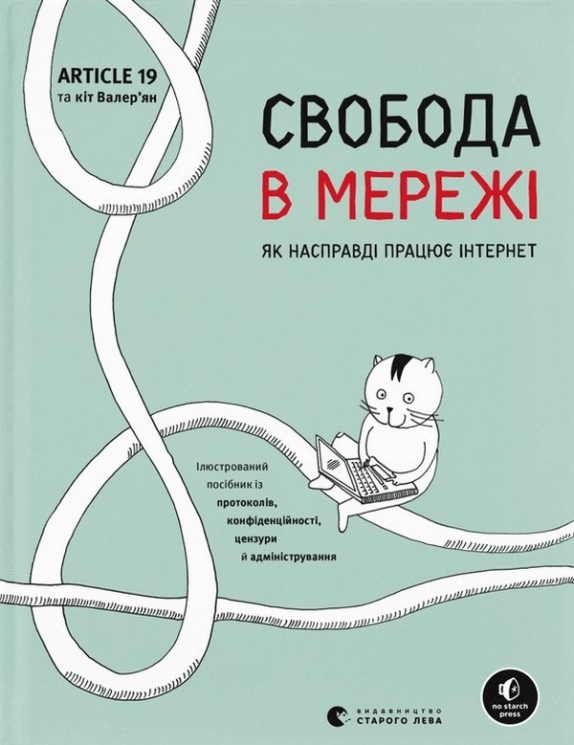 Свобода в мережі. Як насправді працює інтернет. Корін Кат, Ульріке Уліґ, Мелорі Кнодель (Укр) ВСЛ (9789664481301) (508528)