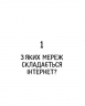 Свобода в мережі. Як насправді працює інтернет. Корін Кат, Ульріке Уліґ, Мелорі Кнодель (Укр) ВСЛ (9789664481301) (508528)