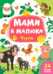 Книга Мами й малюки. Ферма (Укр) Ула (9789662848731) (448628)