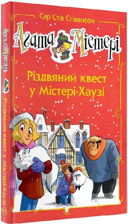 Агата Містері. Різдвяний квест у Містері Хаузі. Спецвипуск 2. Сер Стів Стівенсон (Укр) Рідна мова (9786178248482) (508628)