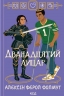 Дванадцятий лицар – Алексін Ферол Фолмут (Укр) КСД (9786171516281) (558728)