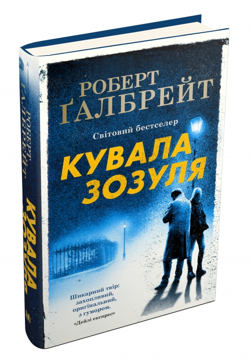 Кувала зозуля. Роберт Ґалбрейт (Укр) Stone Publishing (9789669481252) (508828)