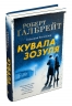 Кувала зозуля. Роберт Ґалбрейт (Укр) Stone Publishing (9789669481252) (508828)