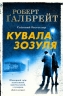 Кувала зозуля. Роберт Ґалбрейт (Укр) Stone Publishing (9789669481252) (508828)