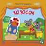 Колосок. Театр у кишені. Моісеєнко С.В., Прядкіна Л.К. (Укр) Ранок (9786170980724) (488928)