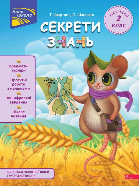 Секрети знань. Зустрічай 2 клас – Тетяна Квартник, Олена Шаповал