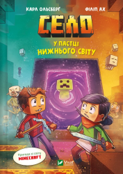 У пастці Нижнього світу. Minecraft Село. Книга 2 – Карл Ольсберґ (Укр) Vivat (9786171705678) (549028)