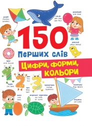 Цифри, форми, кольори. 150 перших слів – Катерина Столяренко (Укр/Анг) Кристал Бук (9786175475652) (559028)