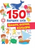 Цифри, форми, кольори. 150 перших слів – Катерина Столяренко (Укр/Анг) Кристал Бук (9786175475652) (559028)